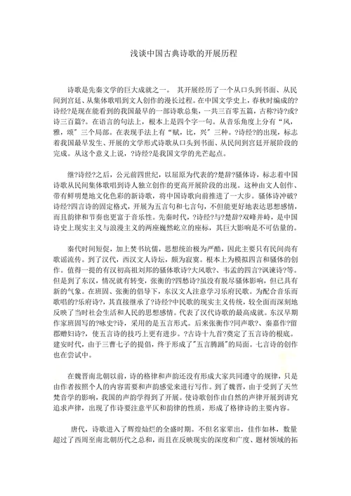 浅谈中国古典诗歌的开展历程