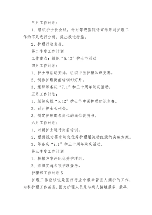 护理部工作计划.docx