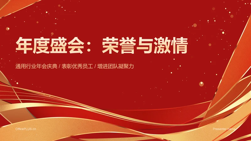 红色喜庆风年会表彰PPT模板