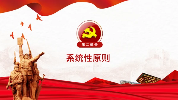 学习谈治国理政第四卷的三个原则党课党建PPT