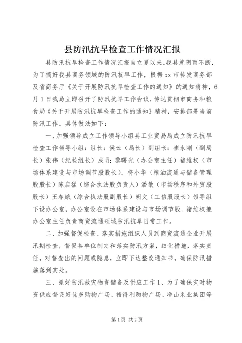 县防汛抗旱检查工作情况汇报 (2).docx