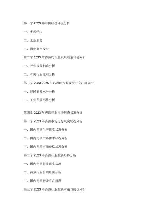 中国药酒市场分析报告市场行情监测与发展战略规划.docx