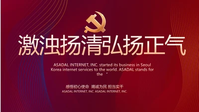 激浊扬清弘扬正气党风廉政建设PPT