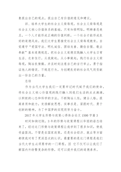 2017年大学生形势与政策心得体会论文1500字.docx