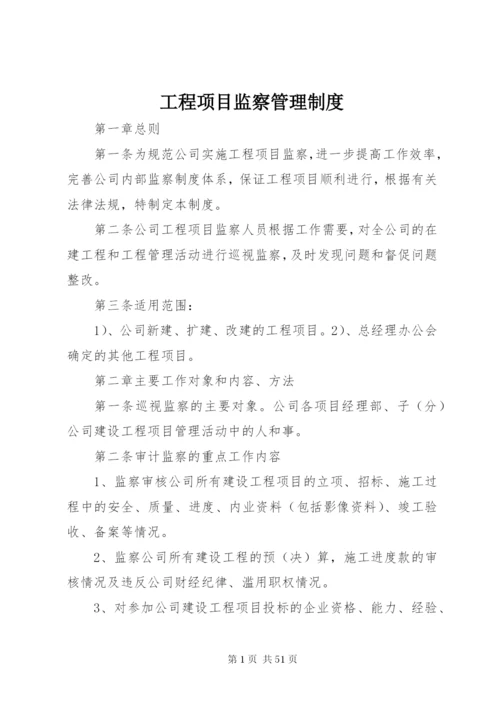 工程项目监察管理制度.docx