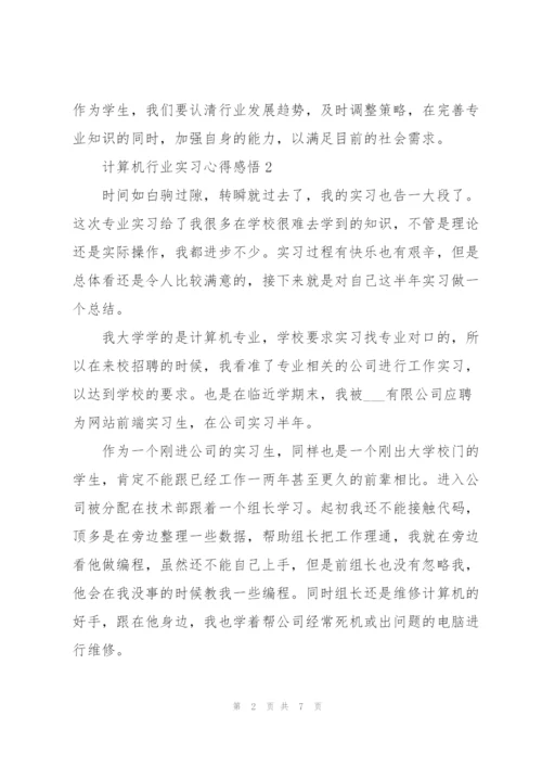 计算机行业实习心得感悟.docx