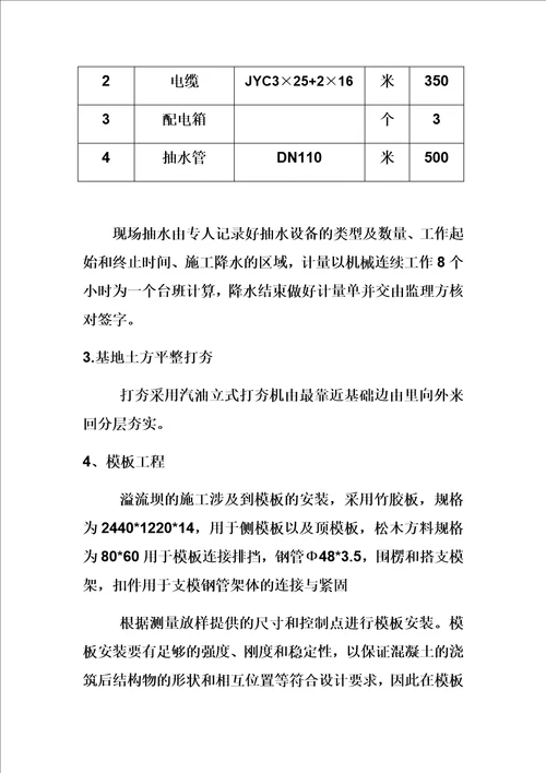 溢流堰施工方案