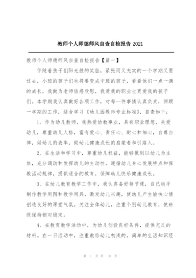 教师个人师德师风自查自检报告2021.docx