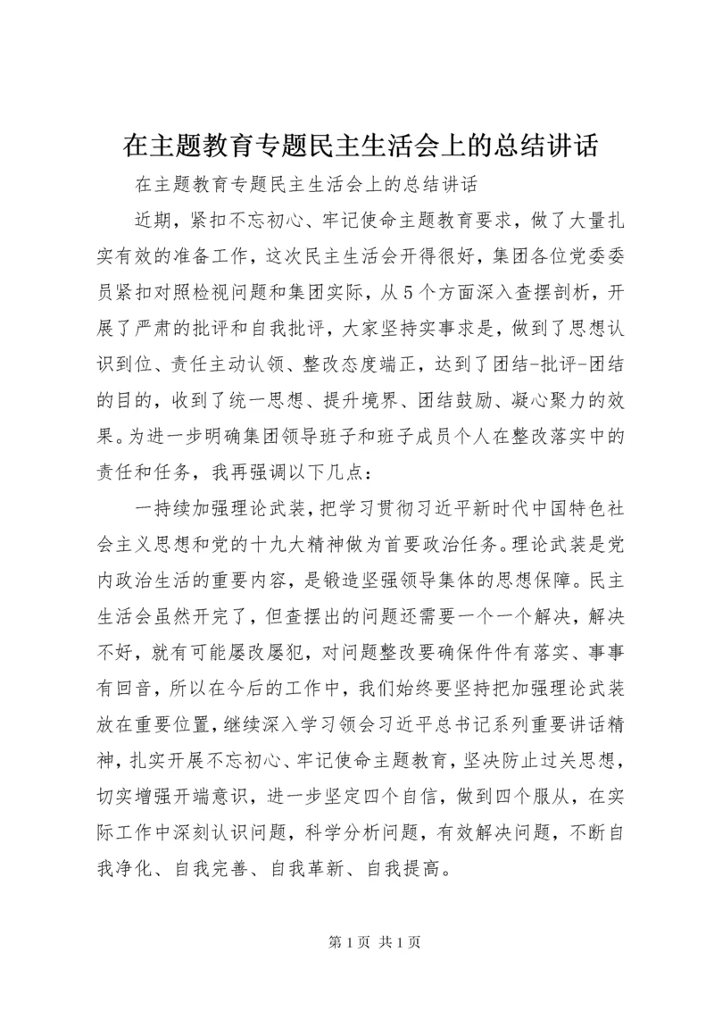 在主题教育专题民主生活会上的总结讲话.docx