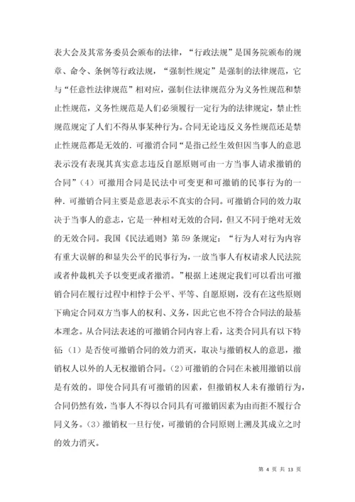 无效合同和可撤销合同法律论文.docx