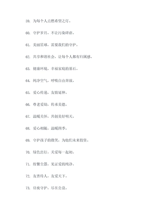 编写保护公益的广告语
