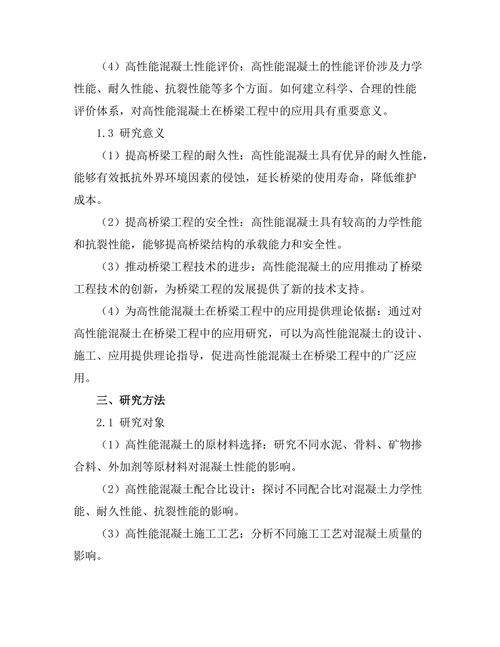高性能混凝土在桥梁工程中的应用研究