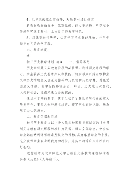 初三历史教学计划.docx