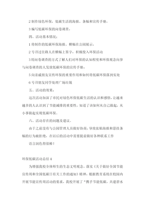 环保低碳活动总结.docx