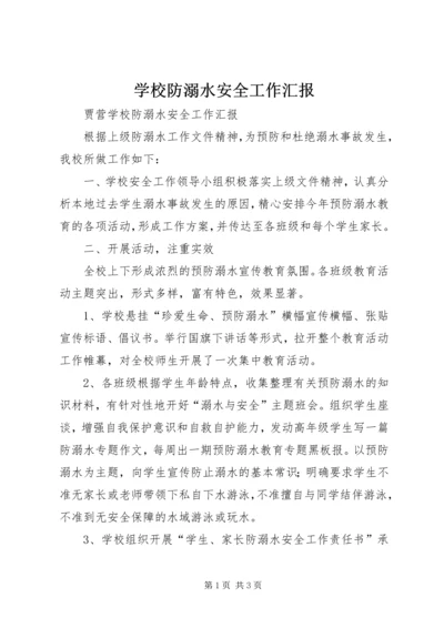 学校防溺水安全工作汇报 (4).docx