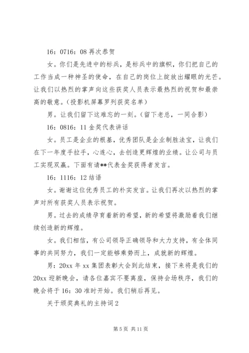 关于颁奖典礼的主持词 (4).docx