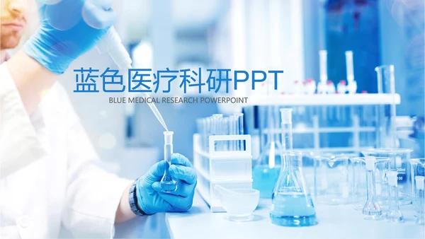 医疗医学实验室科研人员ppt动态模板