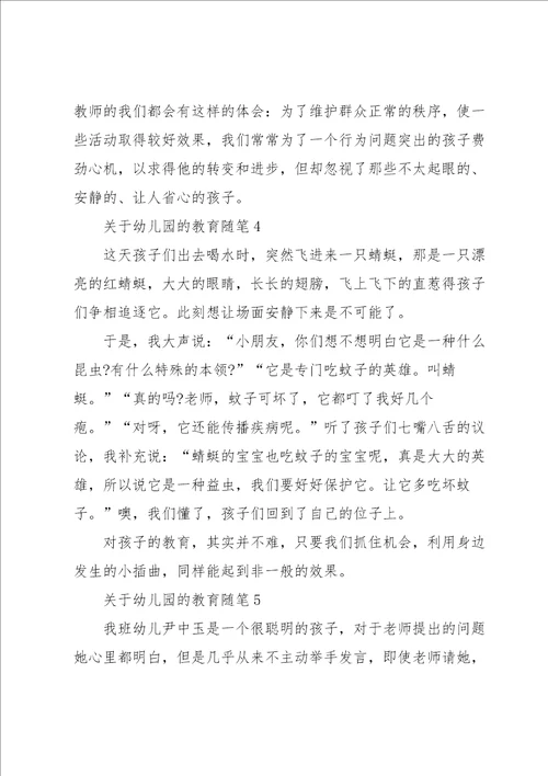 关于幼儿园的教育随笔8篇