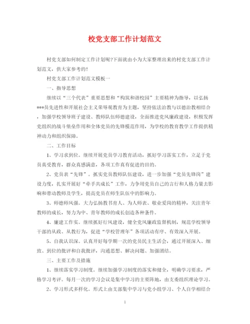 精编之校党支部工作计划范文.docx