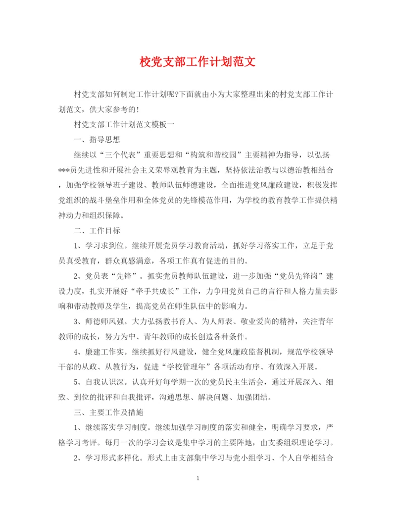 精编之校党支部工作计划范文.docx