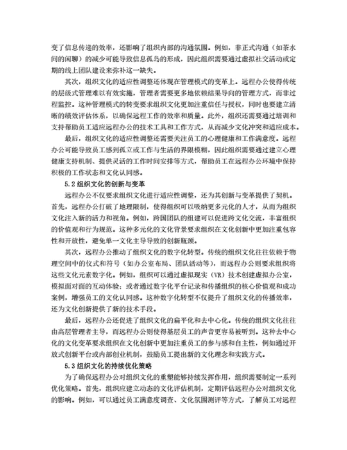 大学生毕业论文毕业论文后疫情时代远程办公对组织文化的重塑