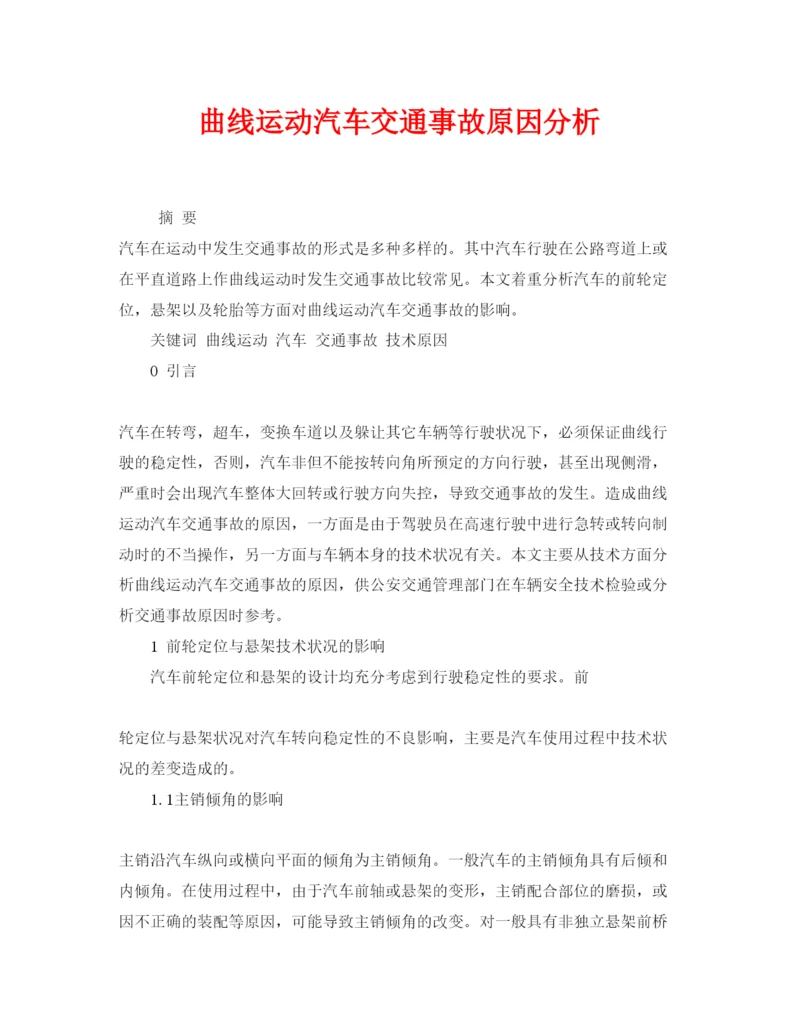 【精编】《安全管理论文》之曲线运动汽车交通事故原因分析.docx