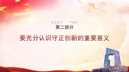 推进“四个创新” 开辟中国式现代化新境界党课ppt