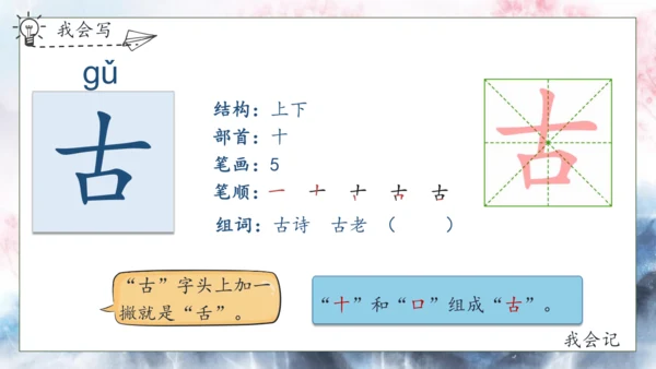 【核心素养】部编版语文一年级下册-识字6. 古对今 第1课时（课件）