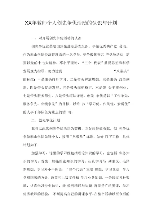 教师个人创先争优活动的认识与计划