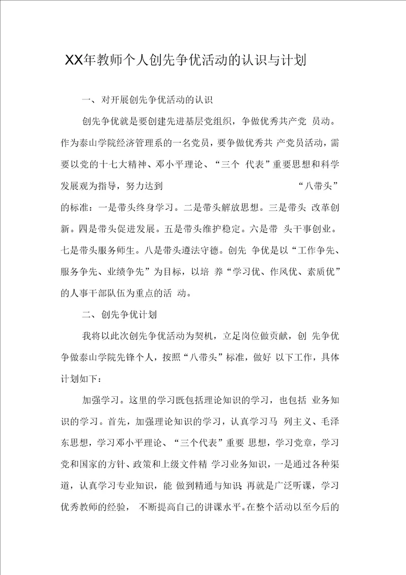 教师个人创先争优活动的认识与计划