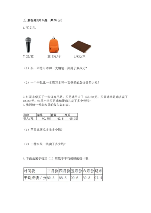苏教版五年级上册数学第四单元 小数加法和减法 测试卷【易错题】.docx
