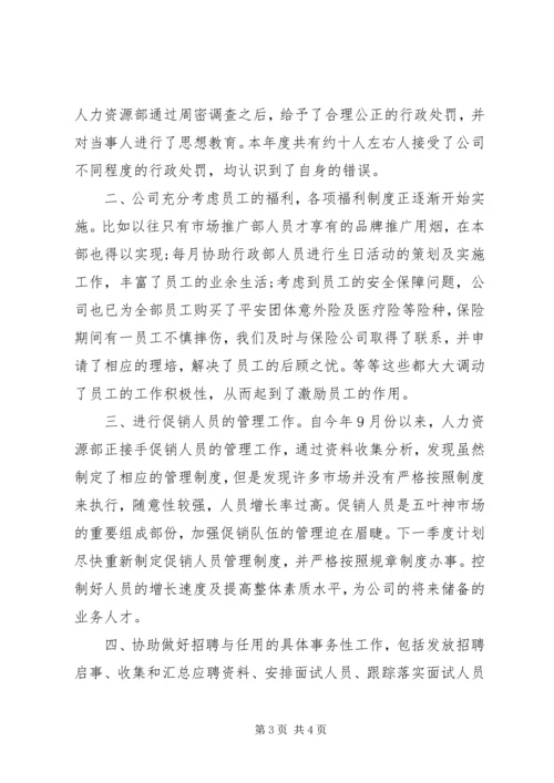 人力资源个人工作个人工作总结范文.docx