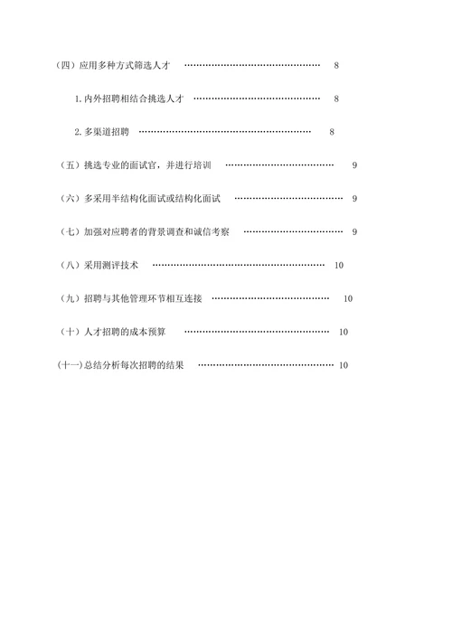 浅谈中小企业人才招聘的问题与分析对策