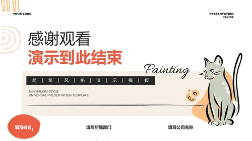 浅橘色简笔风格通用PPT演示模板