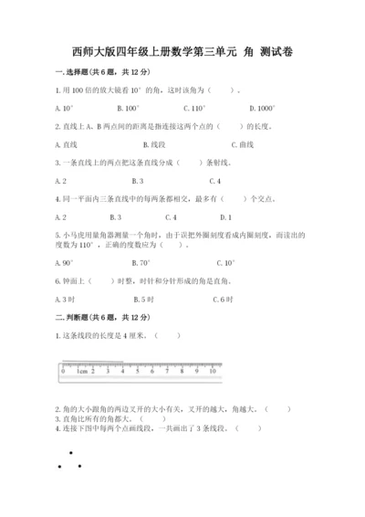 西师大版四年级上册数学第三单元 角 测试卷及参考答案（黄金题型）.docx