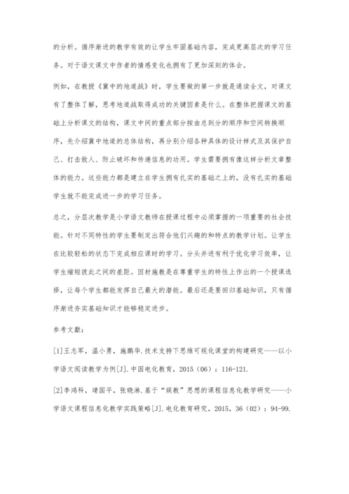 分层教学在小学语文教学中的应用探讨.docx