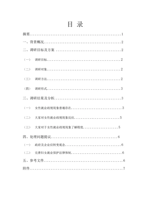 女大学生性别歧视调研分析报告.docx