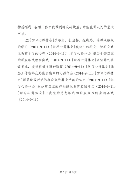 谈党的群众路线教育对工作的指导意义.docx