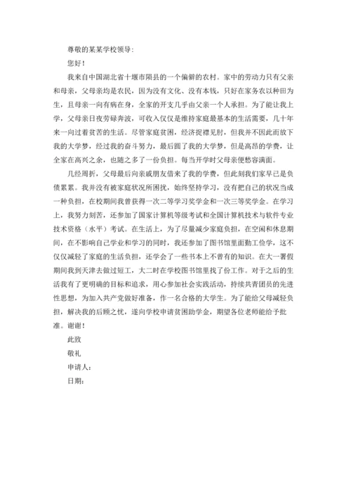 有关学生贫困申请书锦集7篇.docx