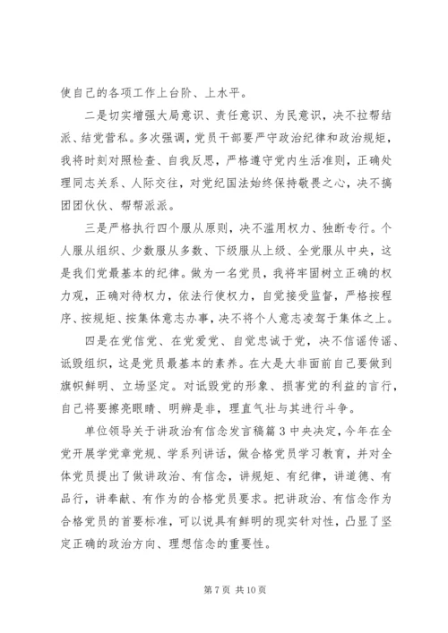 单位领导关于讲政治有信念发言稿.docx