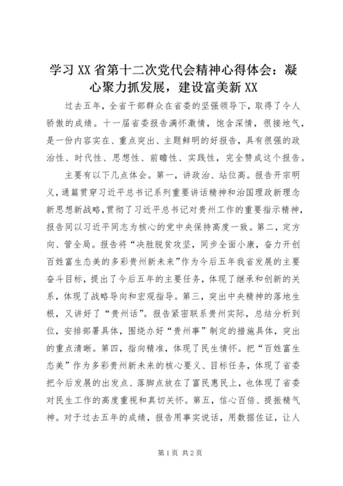 学习XX省第十二次党代会精神心得体会：凝心聚力抓发展，建设富美新XX.docx