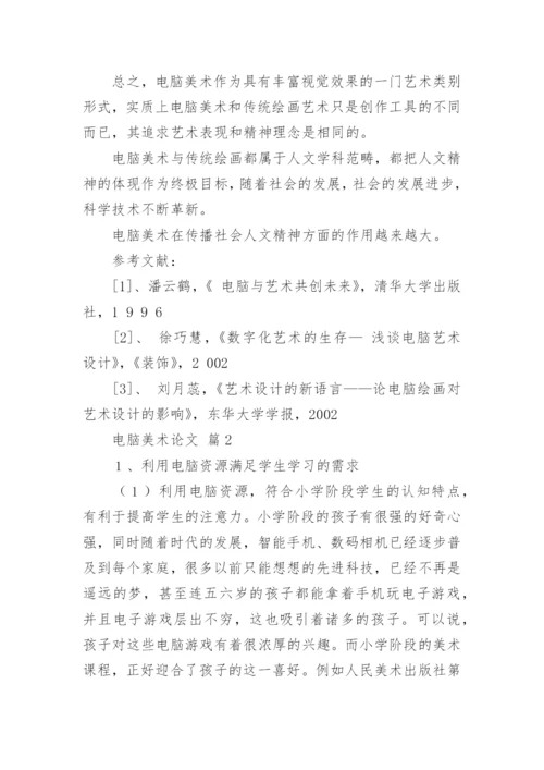 电脑美术论文.docx