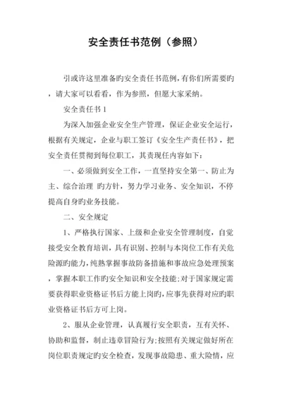 安全责任书范例参考.docx