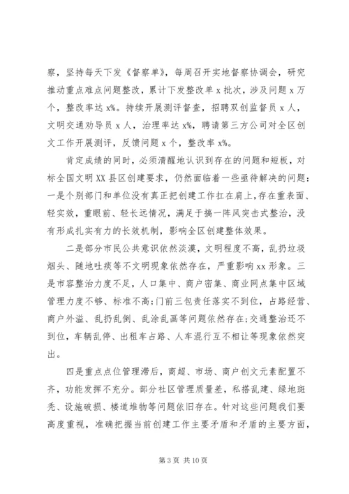 在区文明委XX年创建全国文明XX县区部署会上的讲话.docx