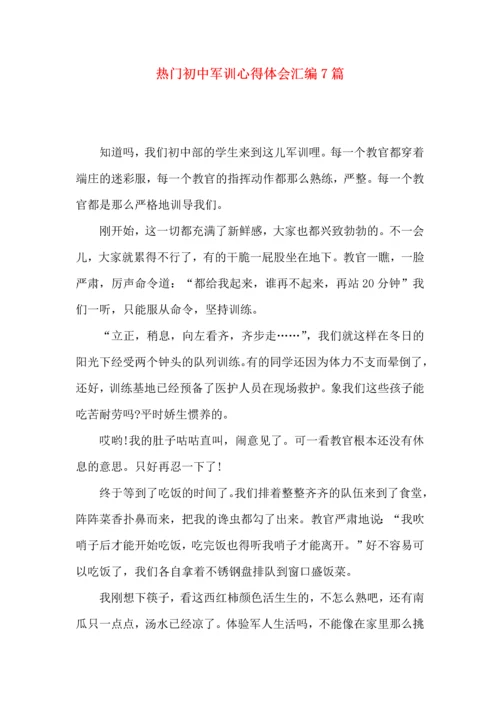 热门初中军训心得体会汇编7篇.docx