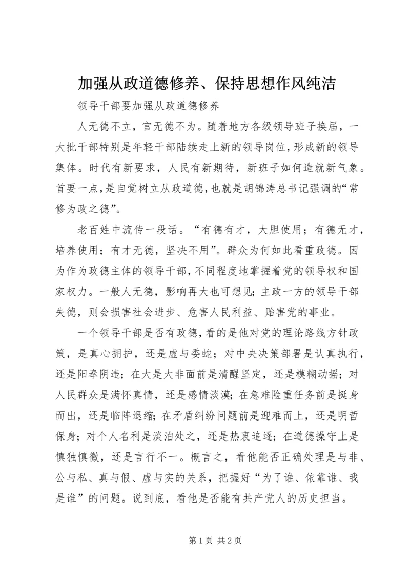 加强从政道德修养、保持思想作风纯洁 (4).docx