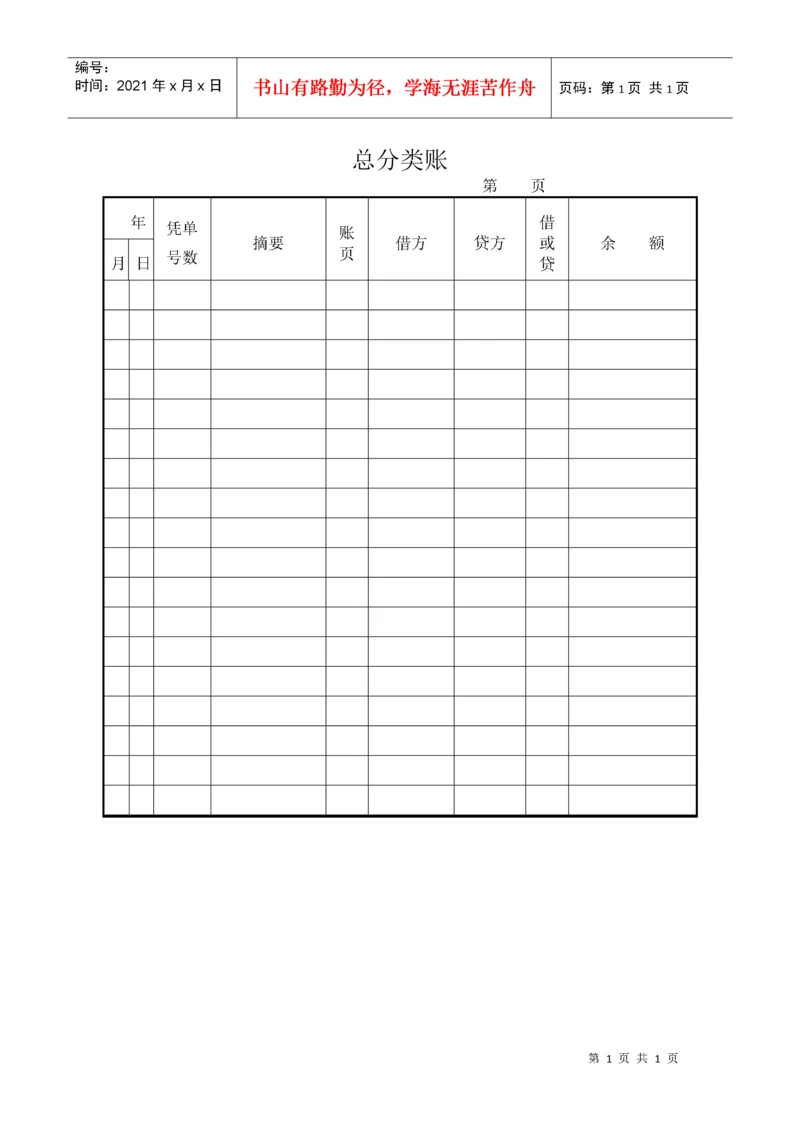 【财务表格】总分类账.docx