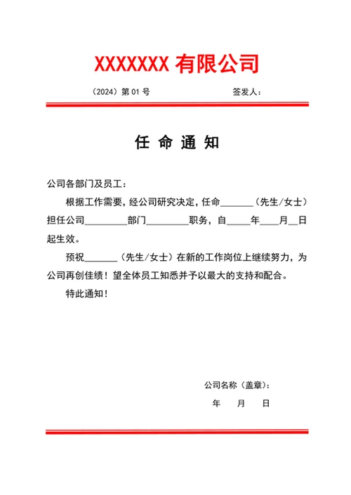 人事任命通知