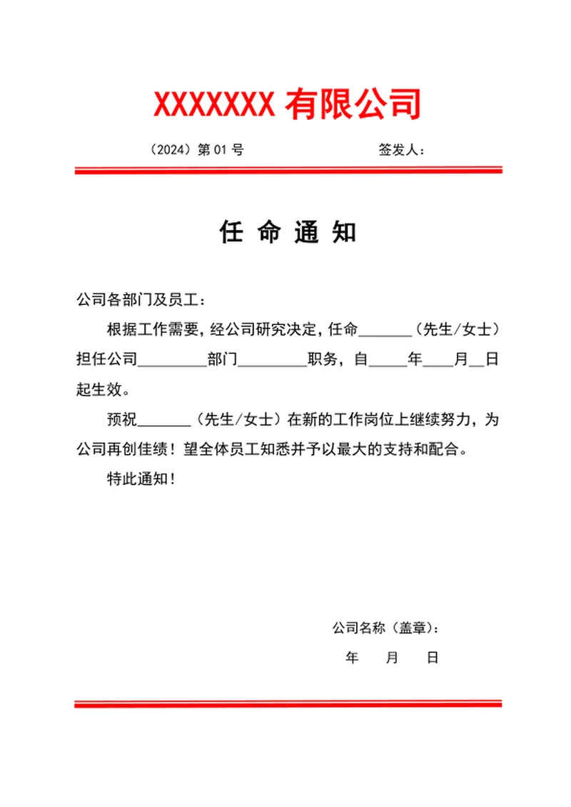 人事任命通知