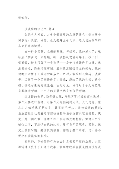 谈诚信的议论文最新精编.docx